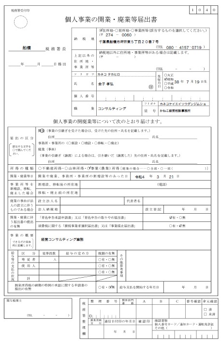 開業届