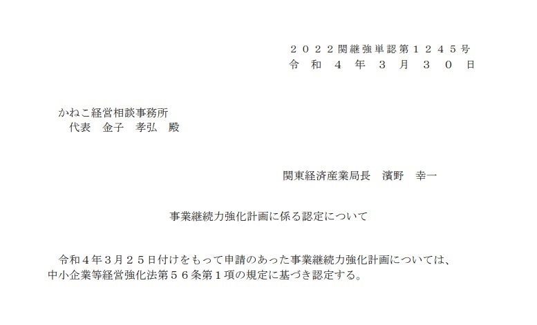 事業継続力強化計画 認定通知