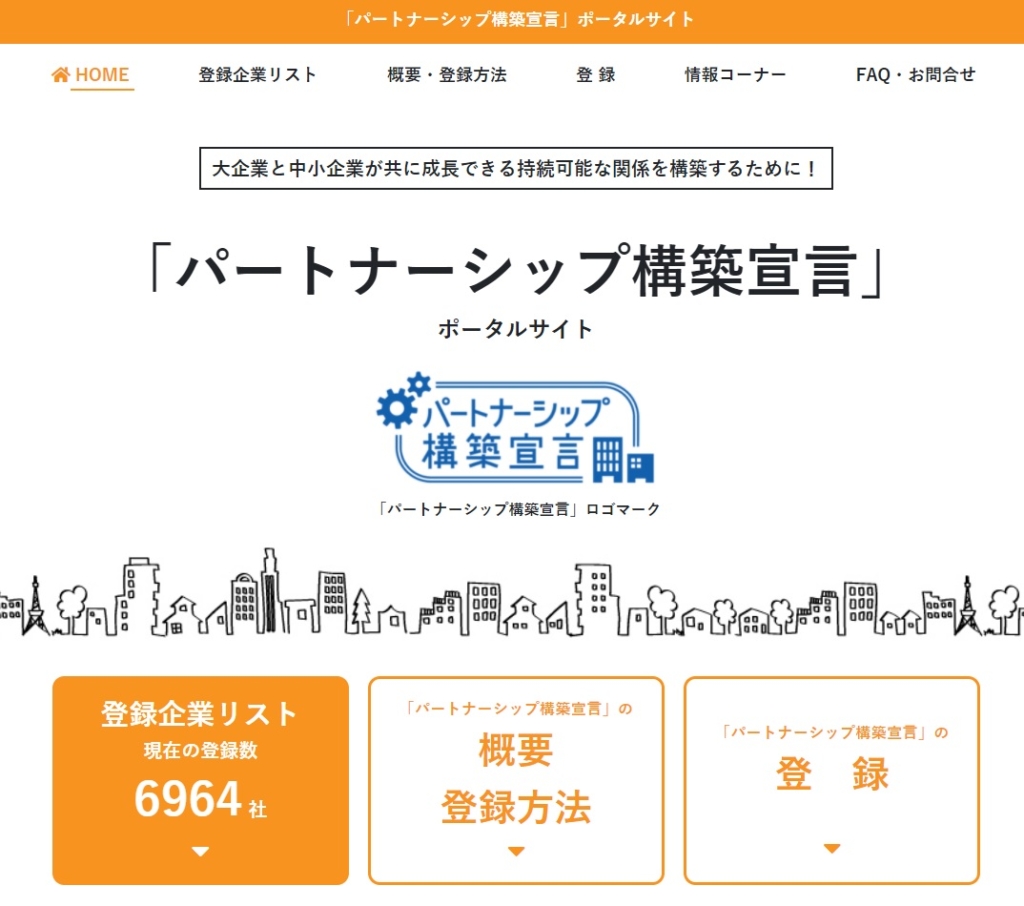 パートナーシップ構築宣言HP画像