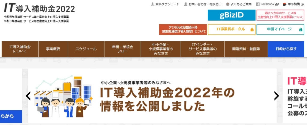 IT補助金HP画像